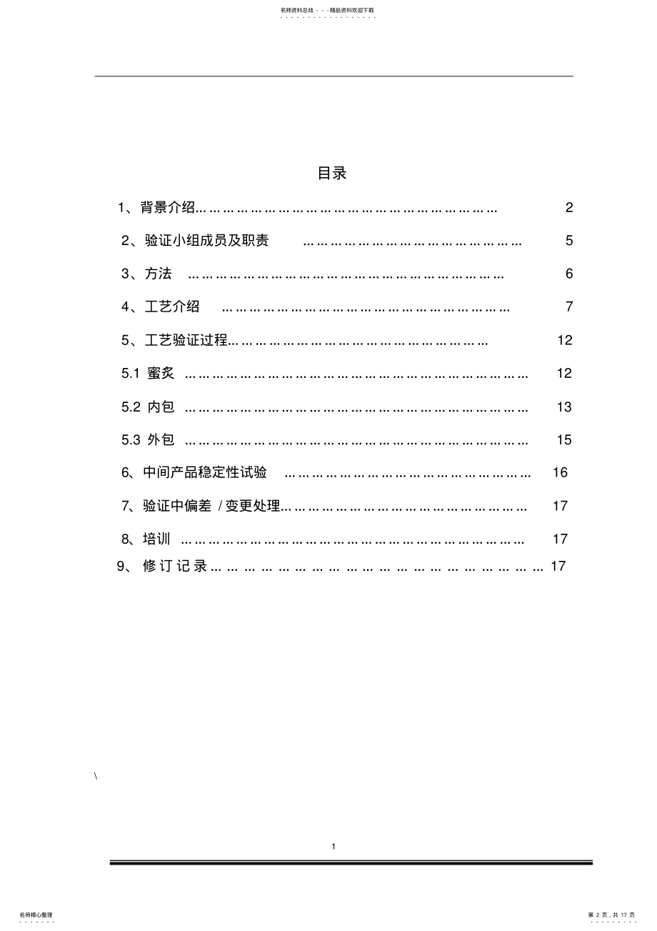 2022年炙甘草饮片生产工艺验证方案 .pdf_第2页