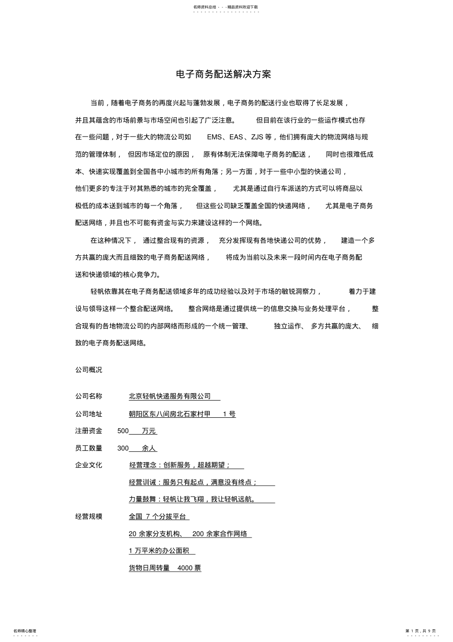 2022年电子商务配送解决方案 .pdf_第1页