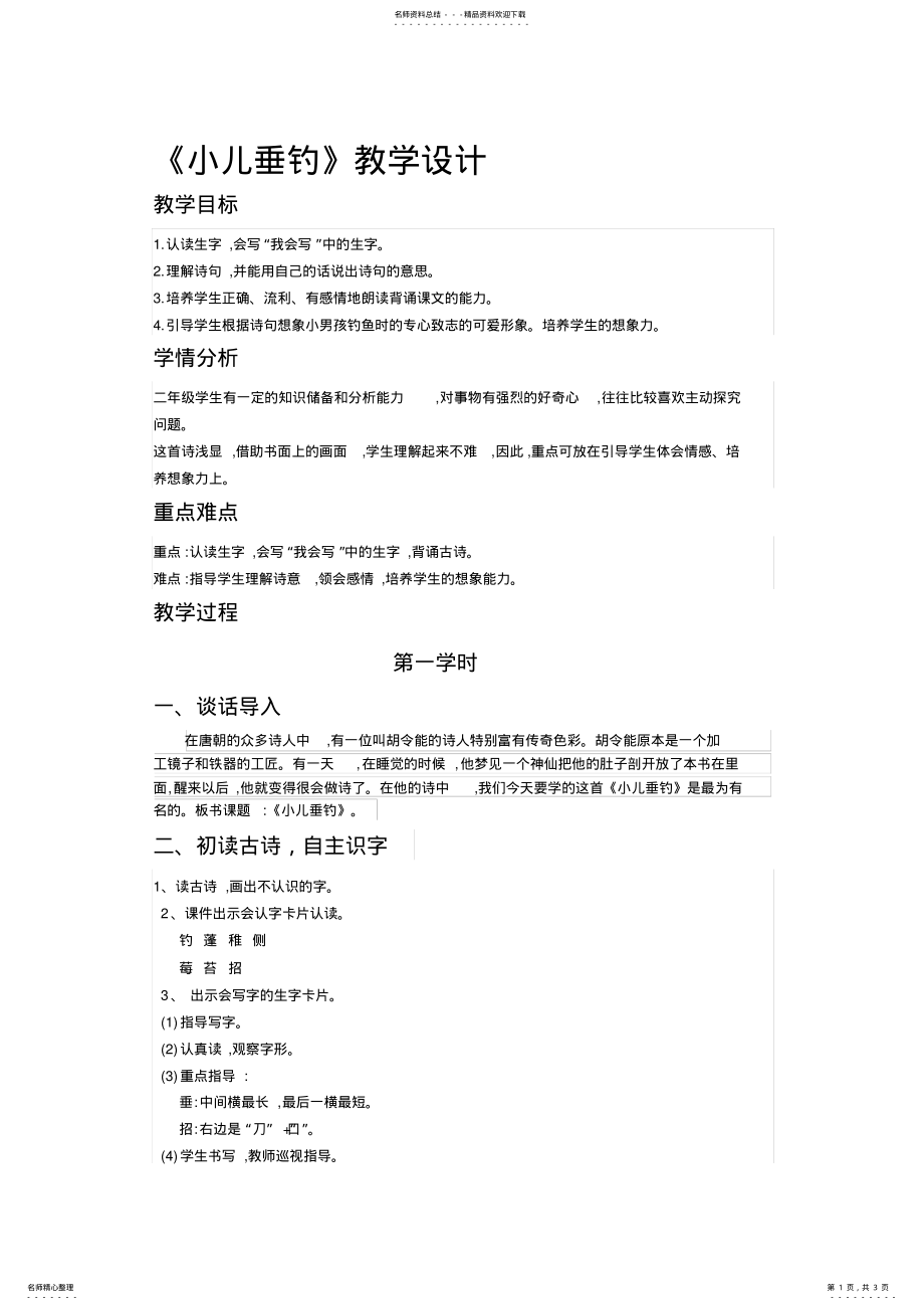 2022年《小儿垂钓》教学设计 .pdf_第1页