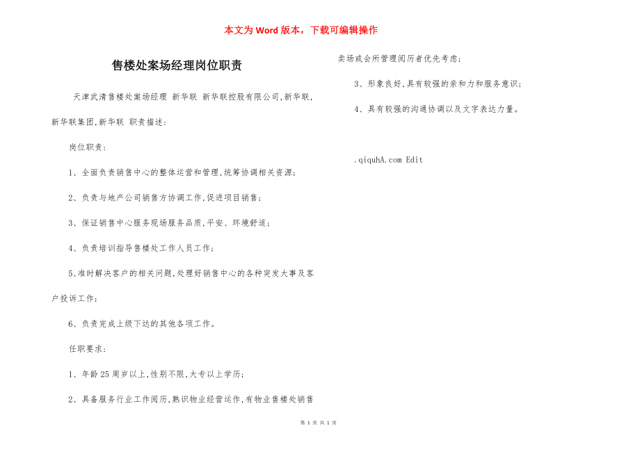 售楼处案场经理岗位职责.docx_第1页