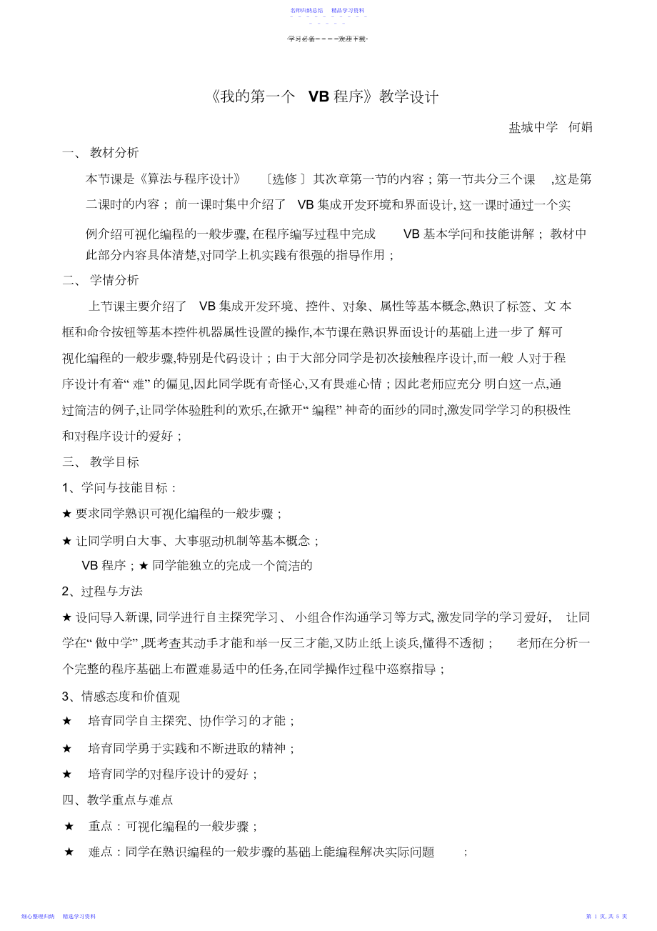 2022年《我的第一个VB程序》教学设计.docx_第1页