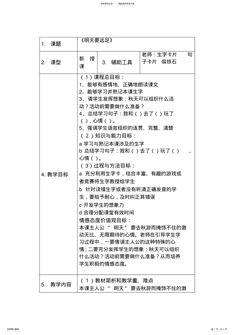 2022年《明天要远足》十要素教案 .pdf_第1页