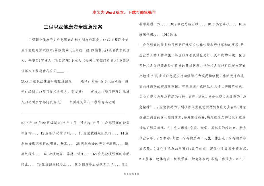 工程职业健康安全应急预案.docx_第1页