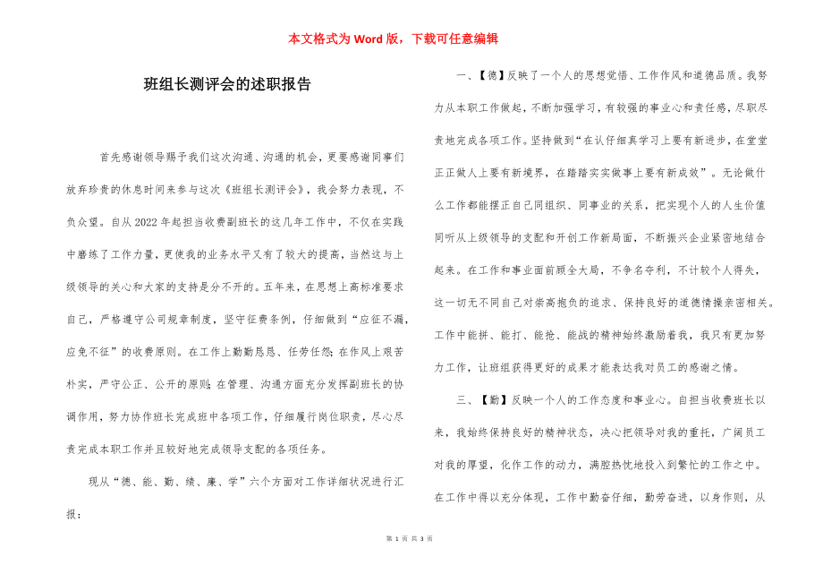 班组长测评会的述职报告.docx_第1页