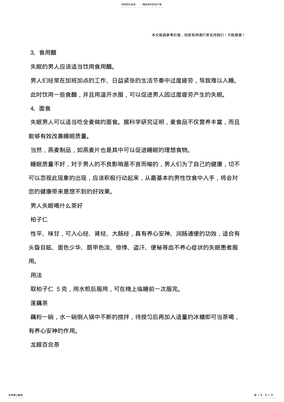 2022年睡眠不好怎么办男人吃什么改善睡眠 .pdf_第2页