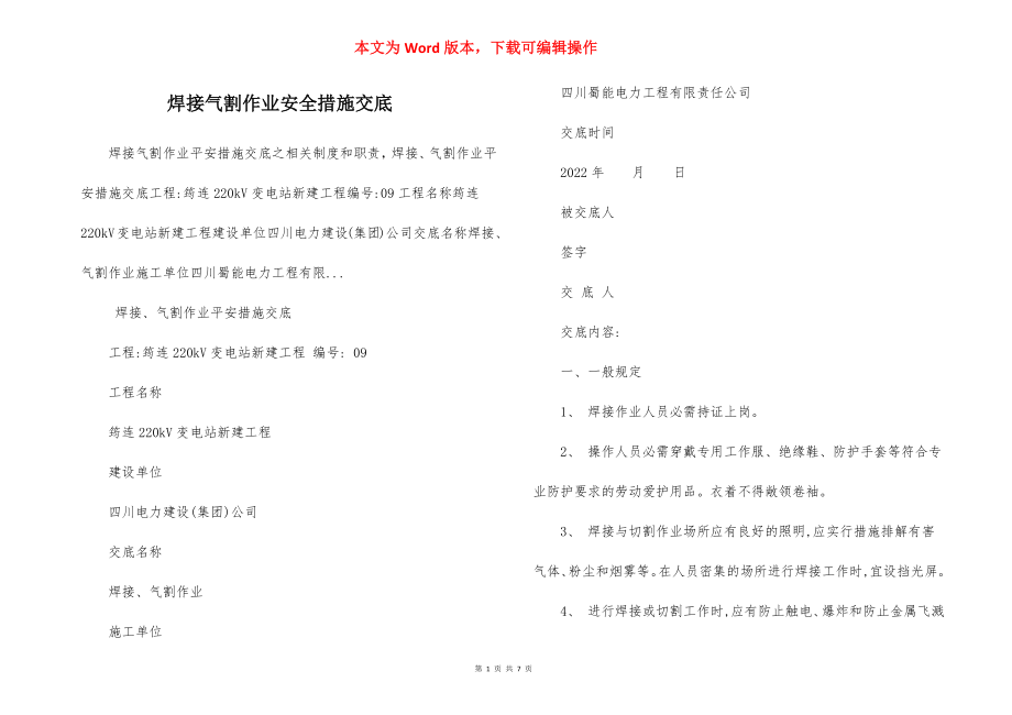 焊接气割作业安全措施交底.docx_第1页