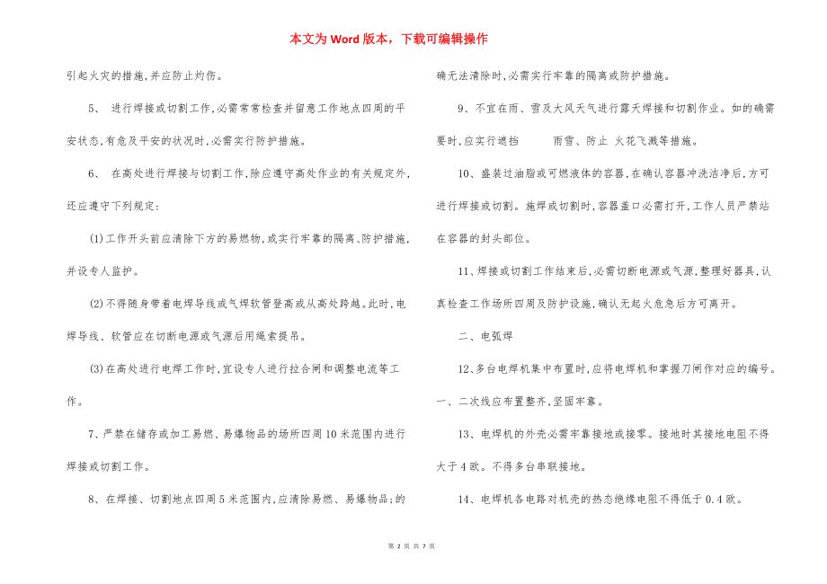 焊接气割作业安全措施交底.docx_第2页