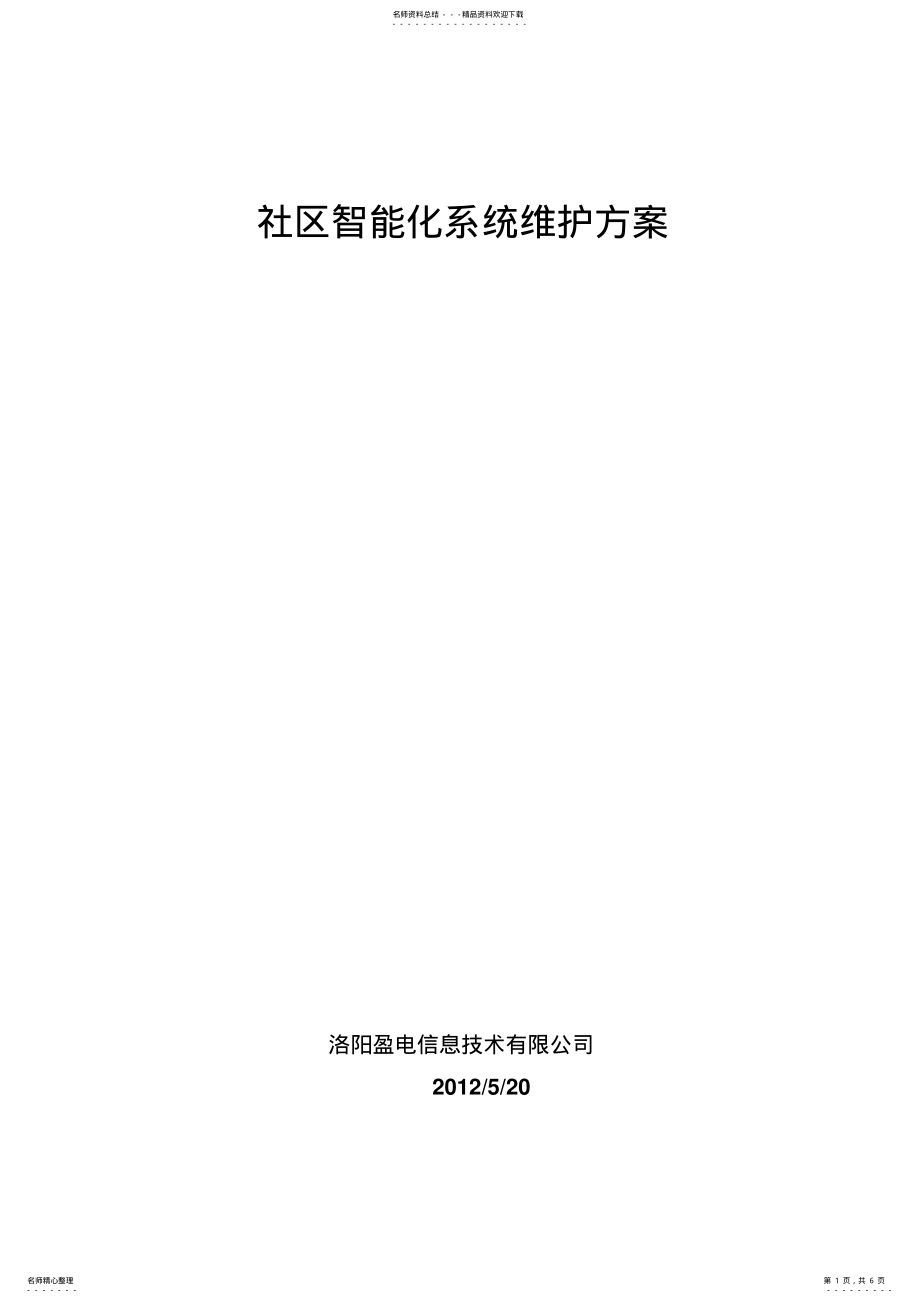 2022年社区智能化系统维护方案 2.pdf_第1页