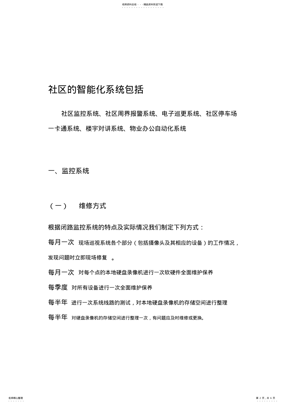 2022年社区智能化系统维护方案 2.pdf_第2页