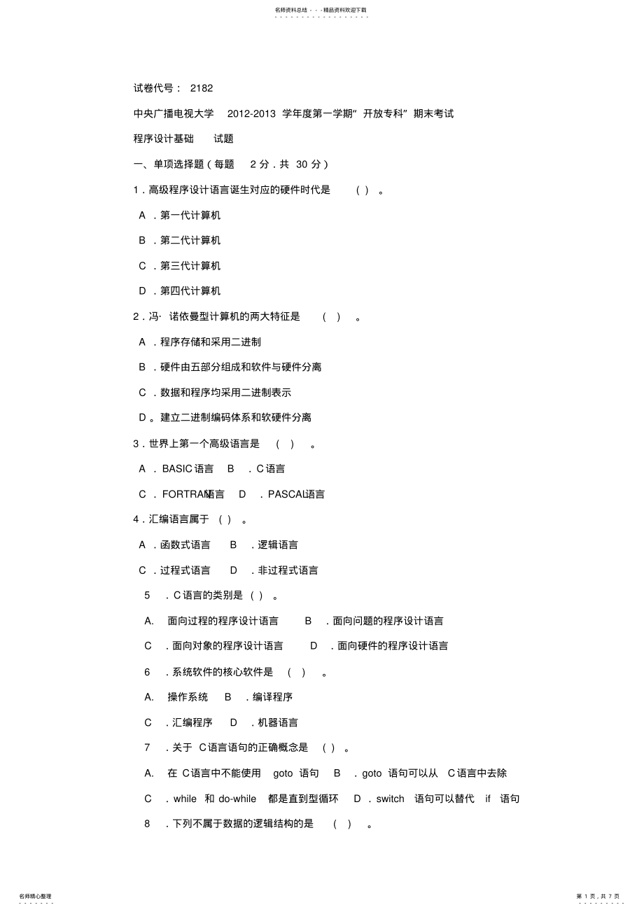 2022年程序设计基础模拟考题文件 .pdf_第1页