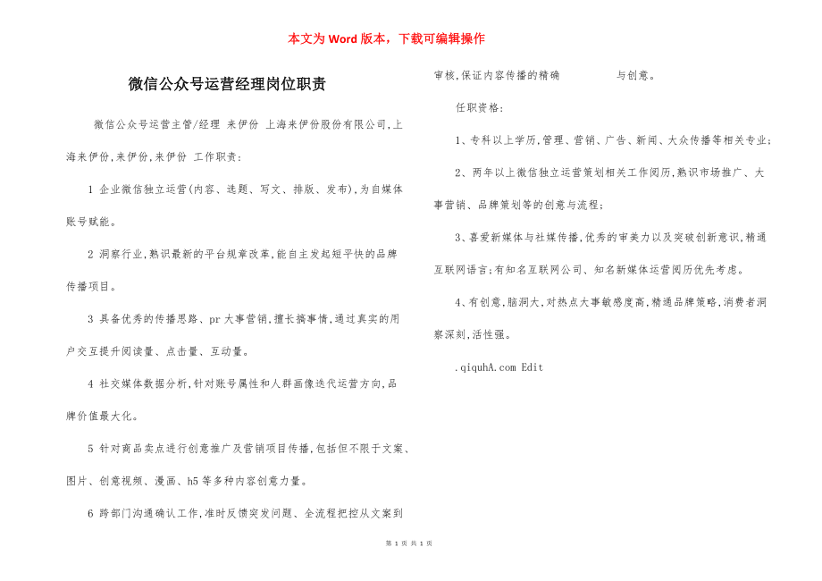 微信公众号运营经理岗位职责.docx_第1页