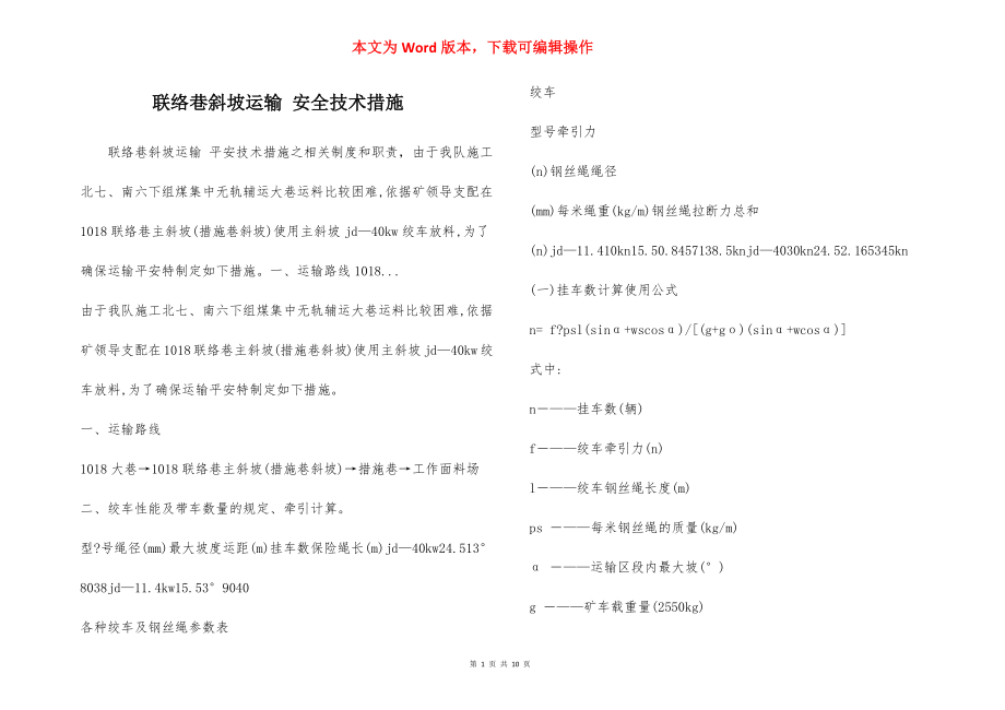 联络巷斜坡运输 安全技术措施.docx_第1页