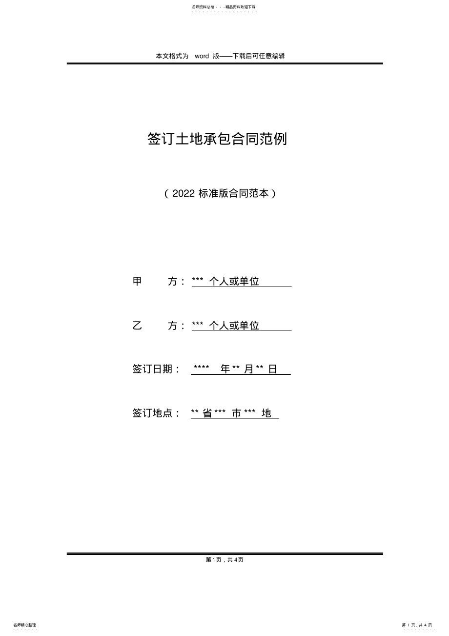 2022年签订土地承包合同范例 .pdf_第1页