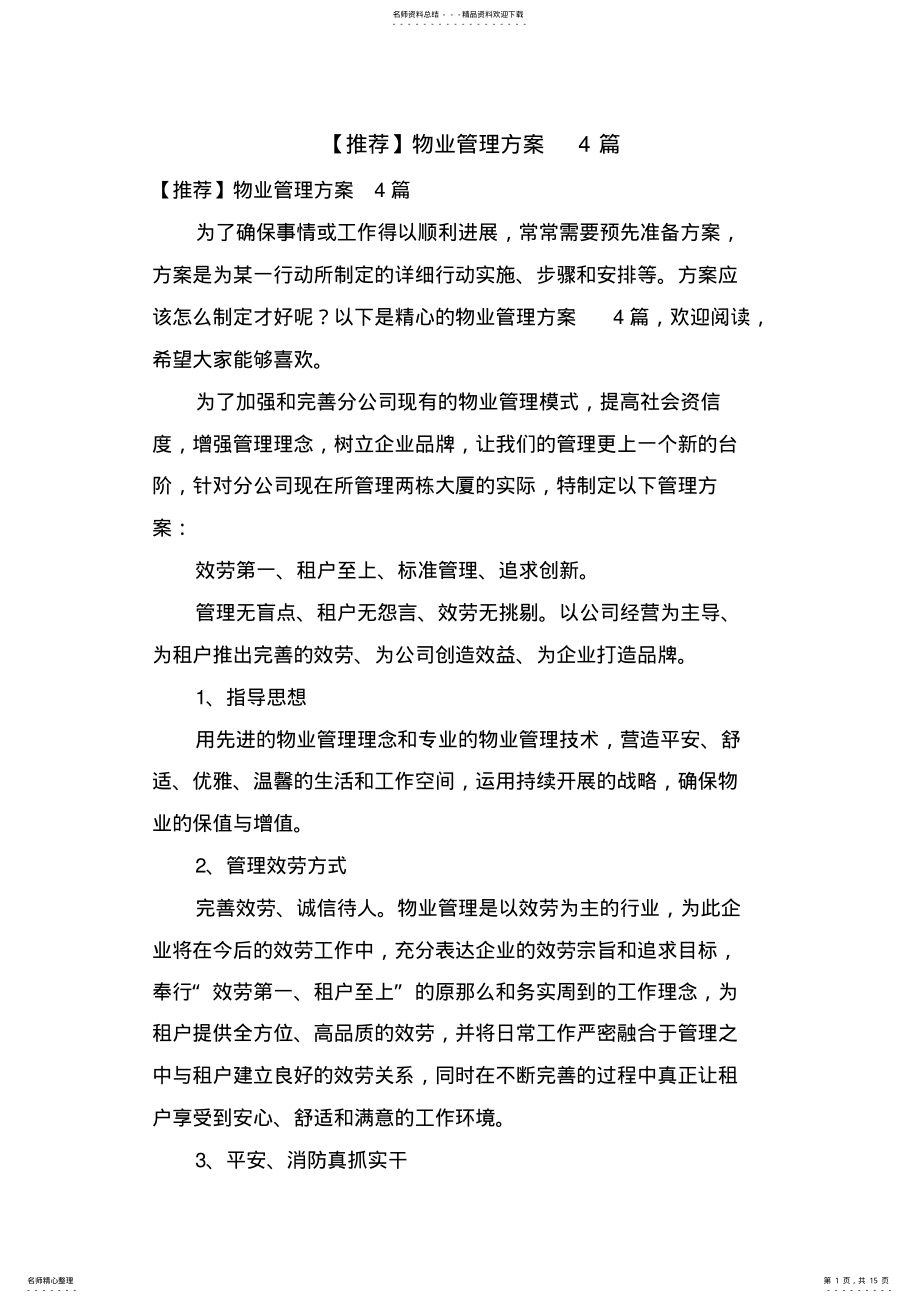 2022年物业管理方案篇 2.pdf_第1页