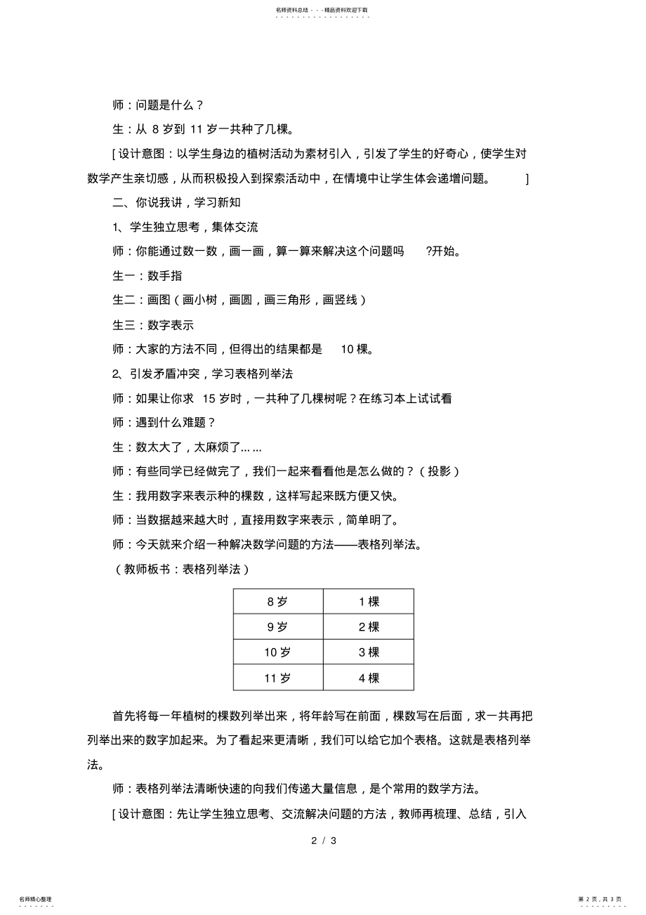 2022年《一年级智慧广场用表格列举法解决问题》教学设计说明 .pdf_第2页