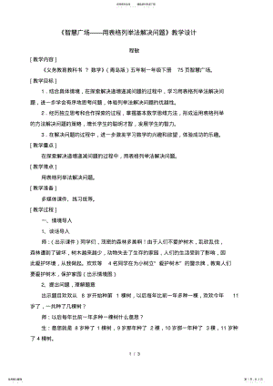 2022年《一年级智慧广场用表格列举法解决问题》教学设计说明 .pdf