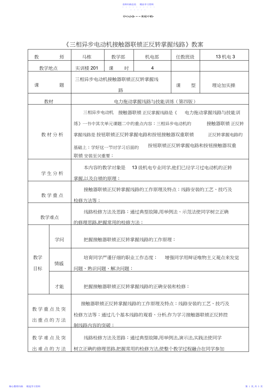 2022年三相异步电机正反转控制教案.docx_第1页