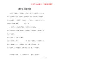 操作工 安全职责.docx