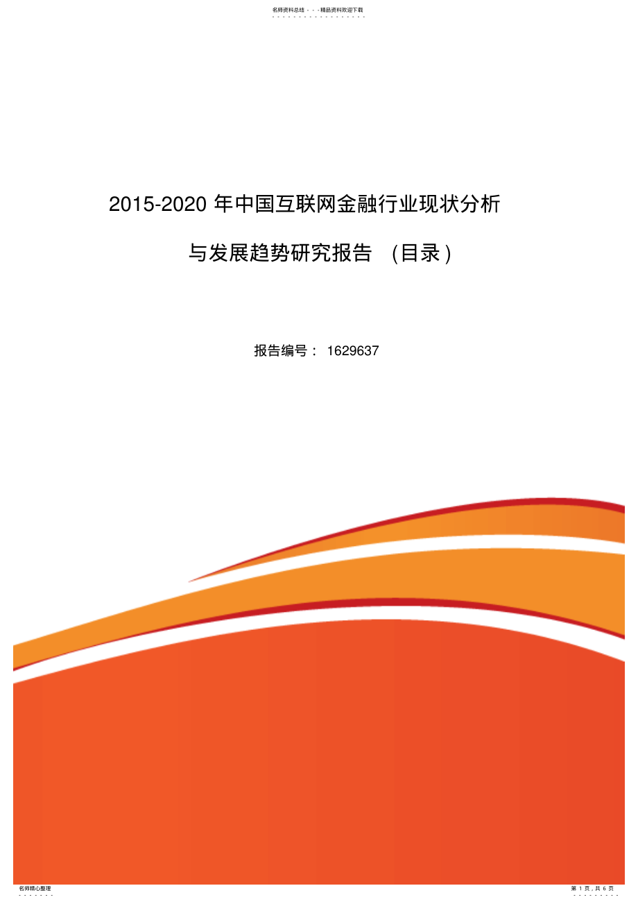 2022年中国互联网金融行业现状分析与发展趋势研究报告 .pdf_第1页