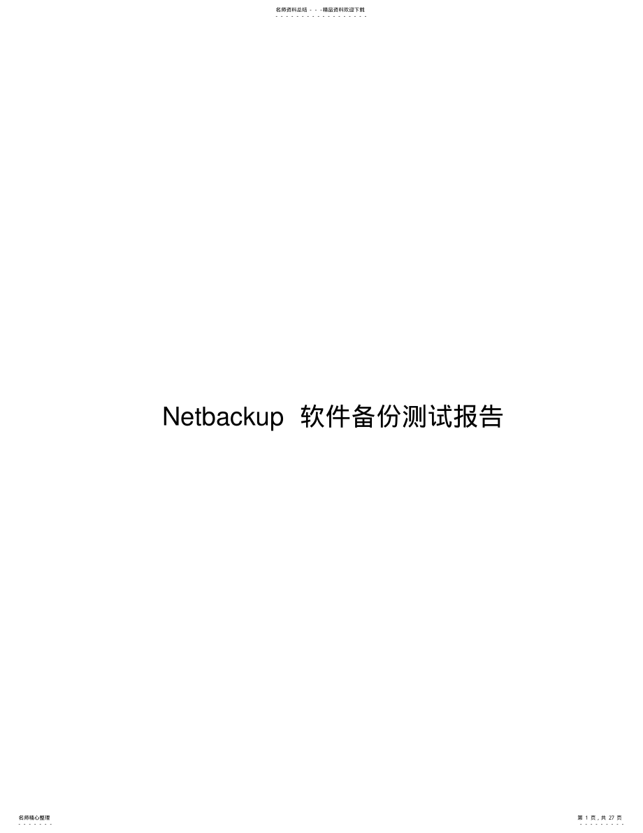 2022年Netbackup_软件备份测试报告 .pdf_第1页