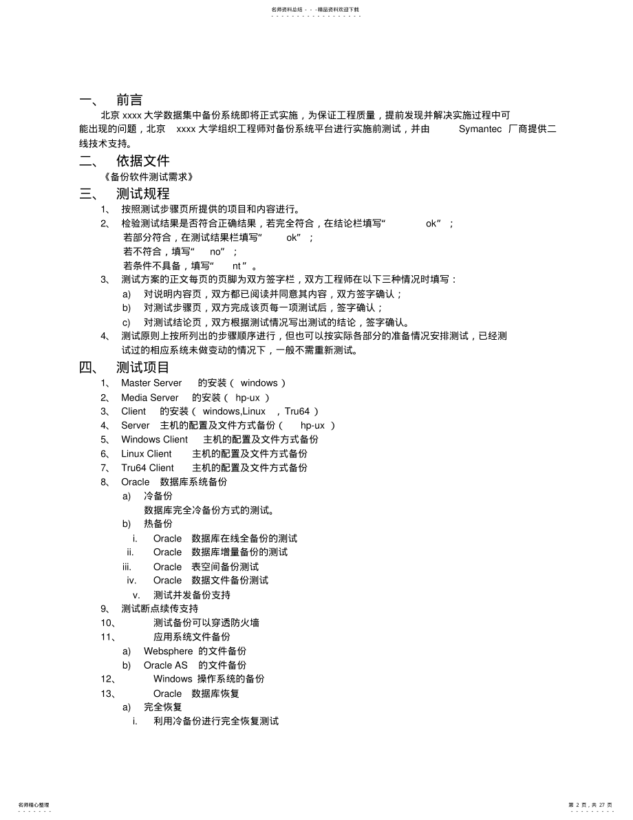 2022年Netbackup_软件备份测试报告 .pdf_第2页