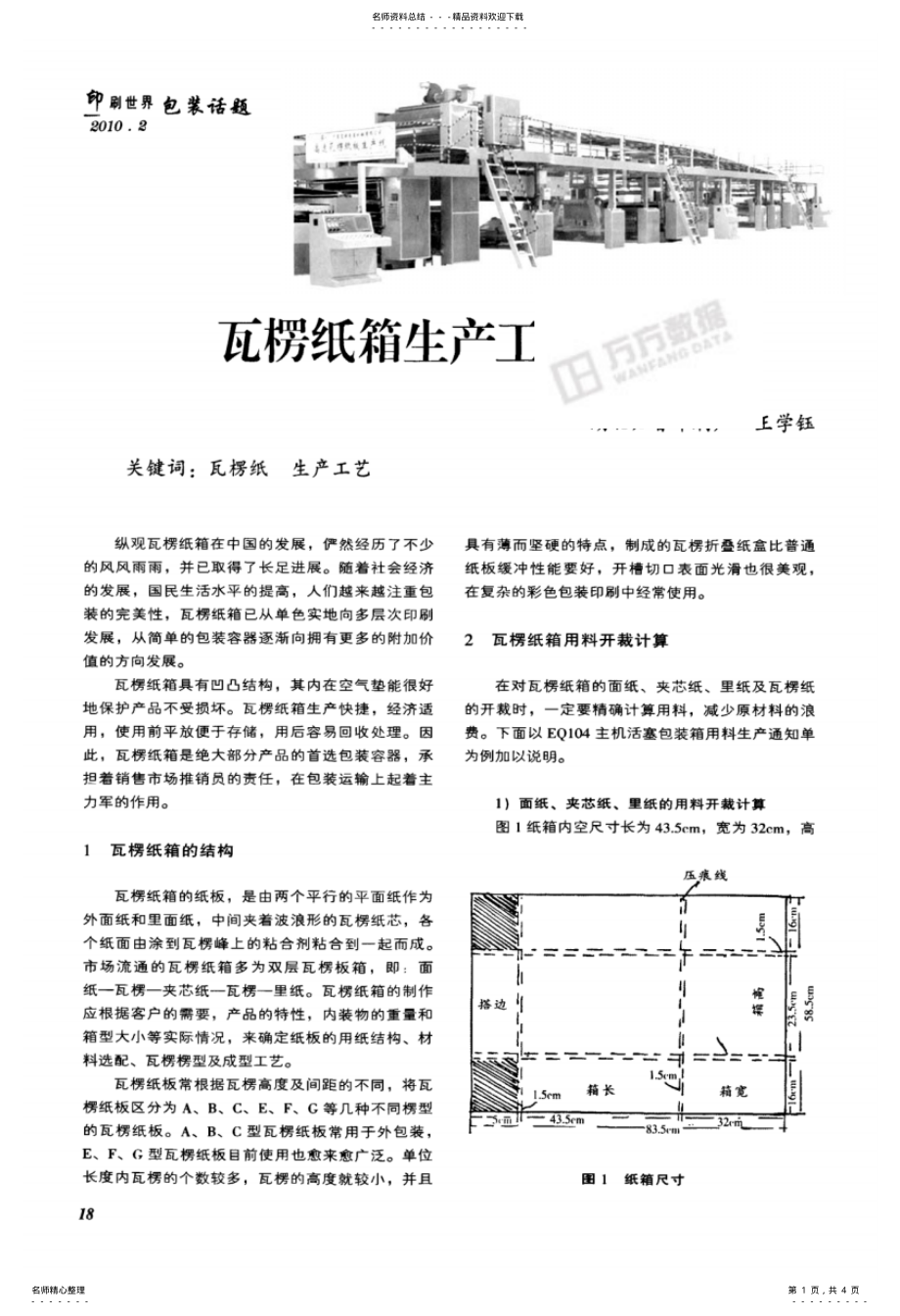 2022年瓦楞纸箱生产工艺简介 .pdf_第1页