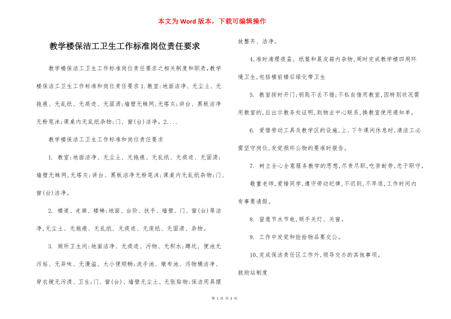 教学楼保洁工卫生工作标准岗位责任要求.docx_第1页