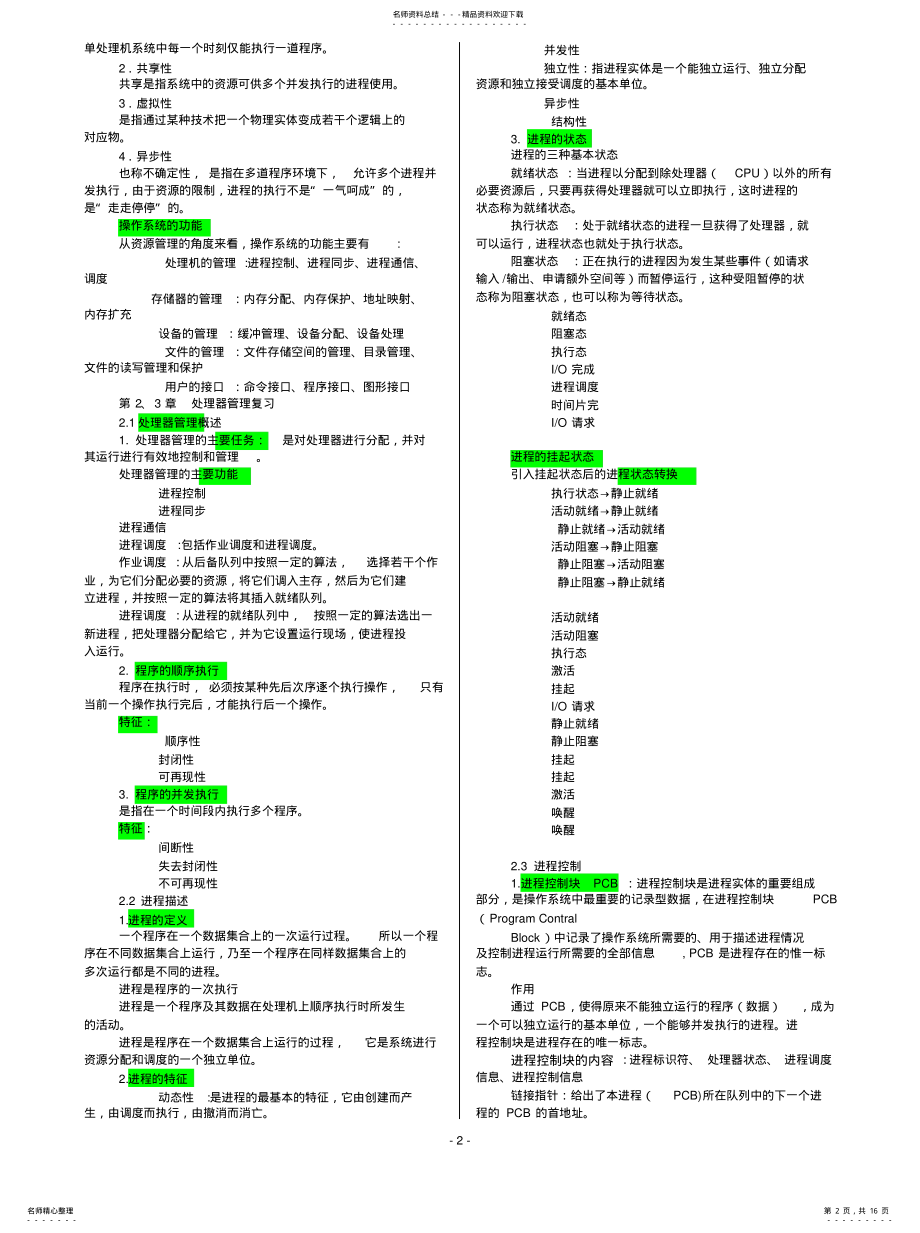 2022年《操作系统原理》综合知识复习 .pdf_第2页