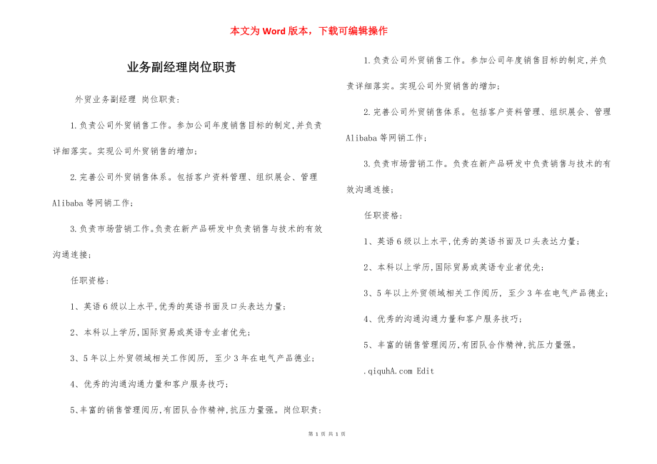 业务副经理岗位职责.docx_第1页