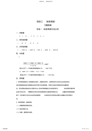 2022年《财务管理实务》课程资源-项目财务预测习题答案 .pdf