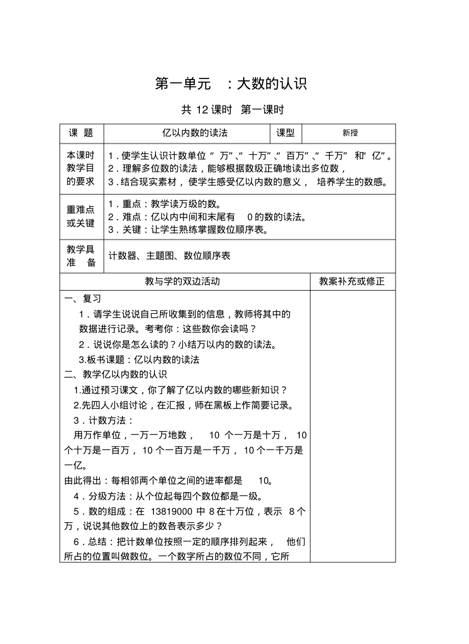 人教版小学四年级数学上册表格式教案全册.pdf_第1页