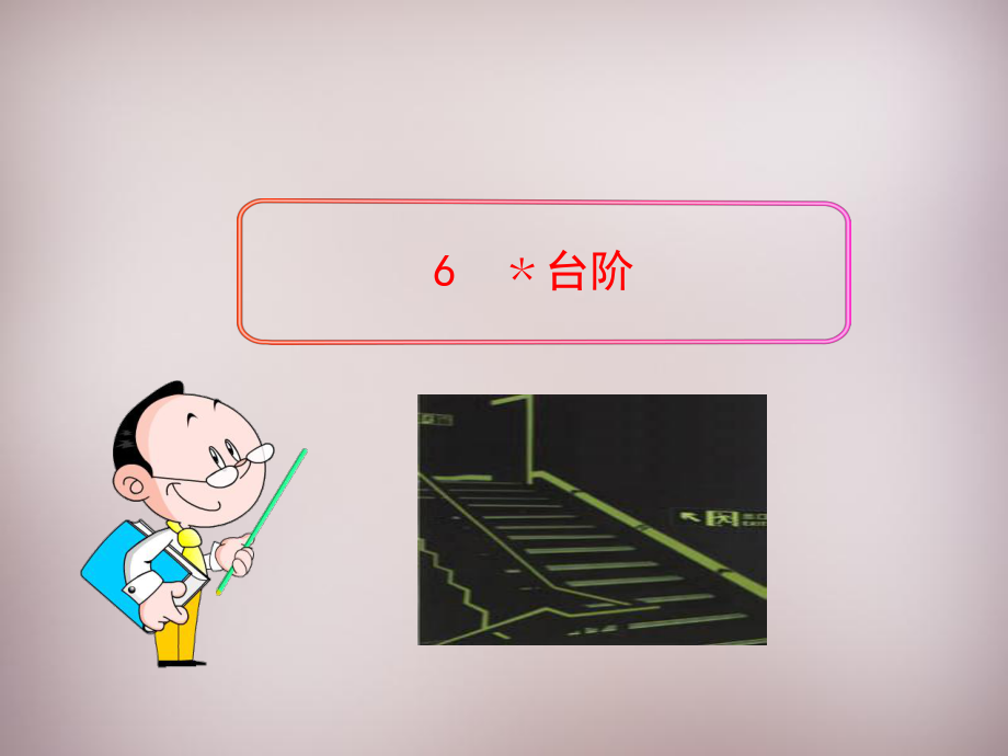 《台阶》ppt精品课件.ppt_第1页