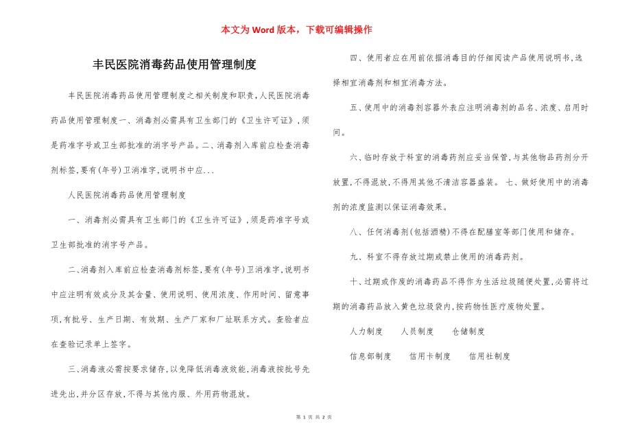 丰民医院消毒药品使用管理制度.docx_第1页