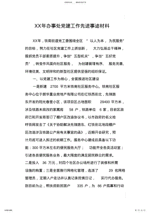 2022年XX年办事处党建工作先进事迹材料 .pdf