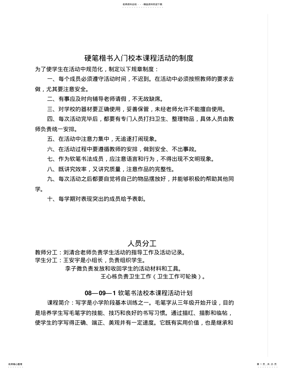 2022年硬笔楷书入门校本课程活动的制度 .pdf_第1页