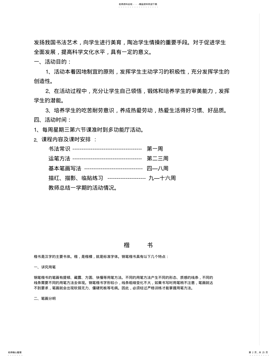 2022年硬笔楷书入门校本课程活动的制度 .pdf_第2页