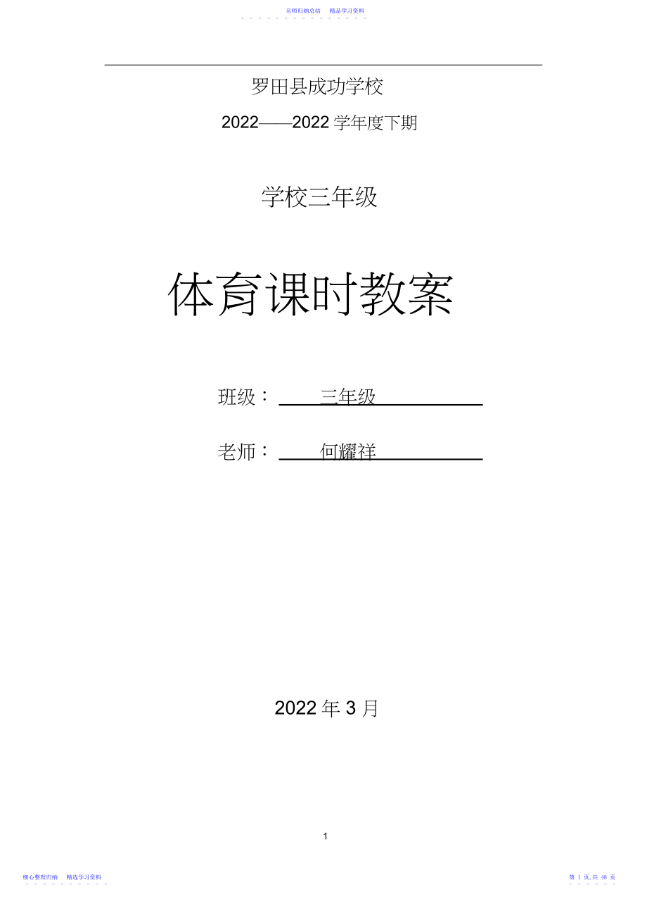 2022年三年级下册《体育》全册教案.docx_第1页