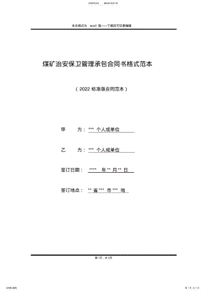 2022年煤矿治安保卫管理承包合同书格式范本 .pdf