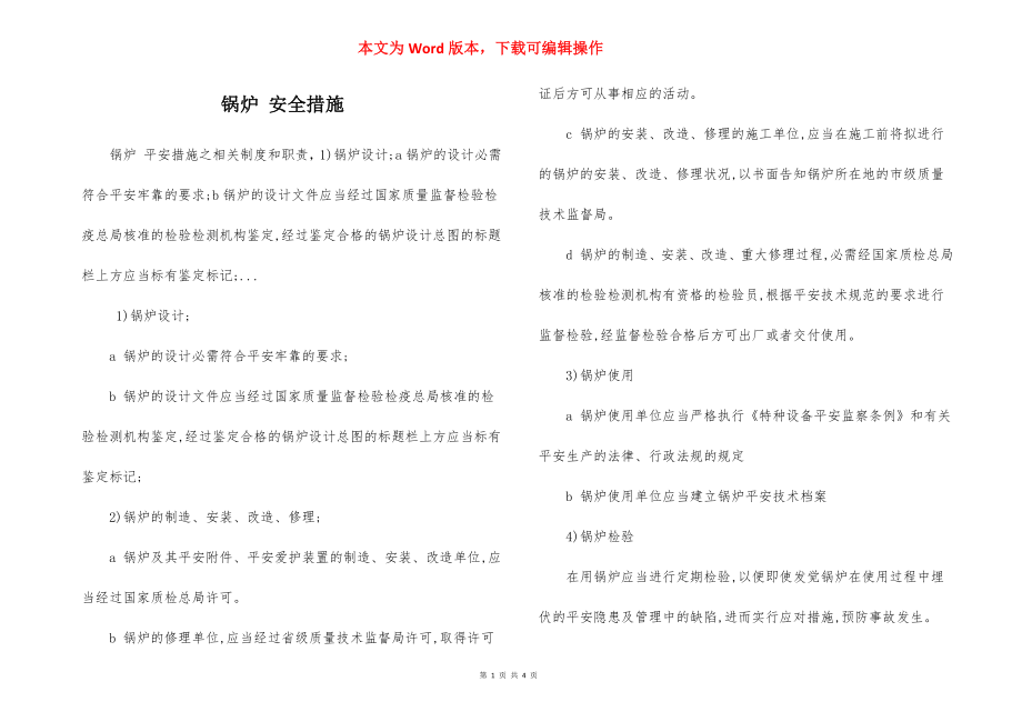 锅炉 安全措施.docx_第1页