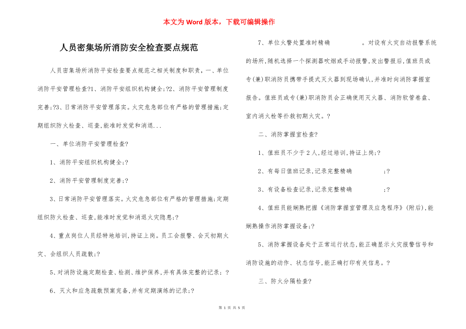 人员密集场所消防安全检查要点规范.docx_第1页