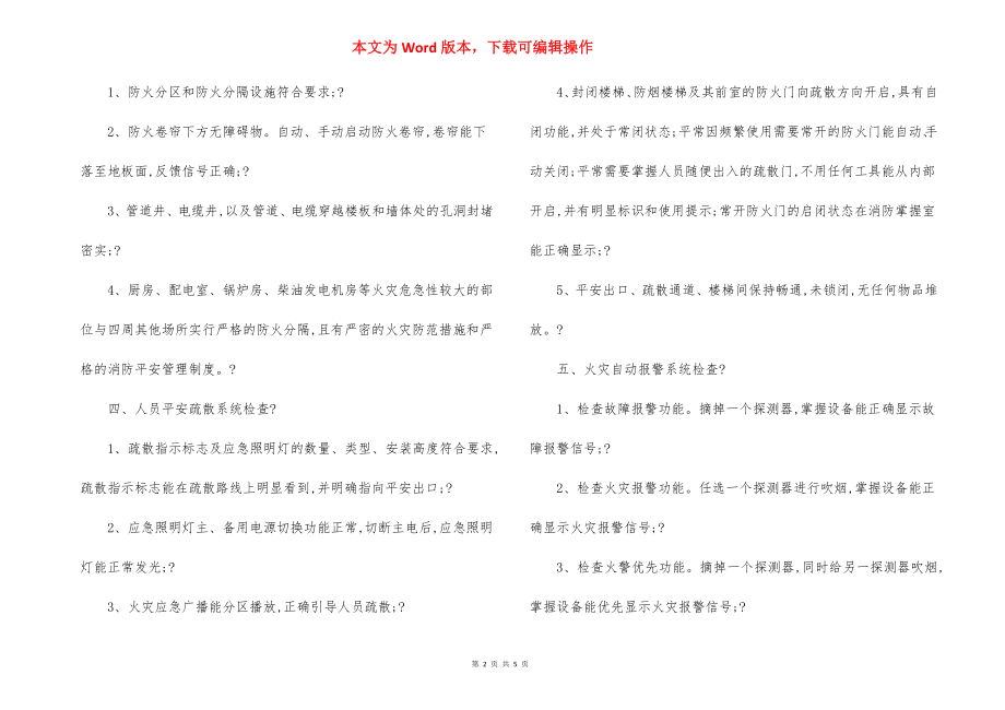 人员密集场所消防安全检查要点规范.docx_第2页