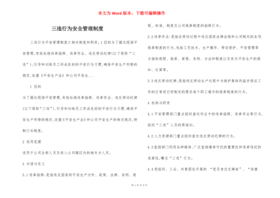 三违行为安全管理制度.docx_第1页