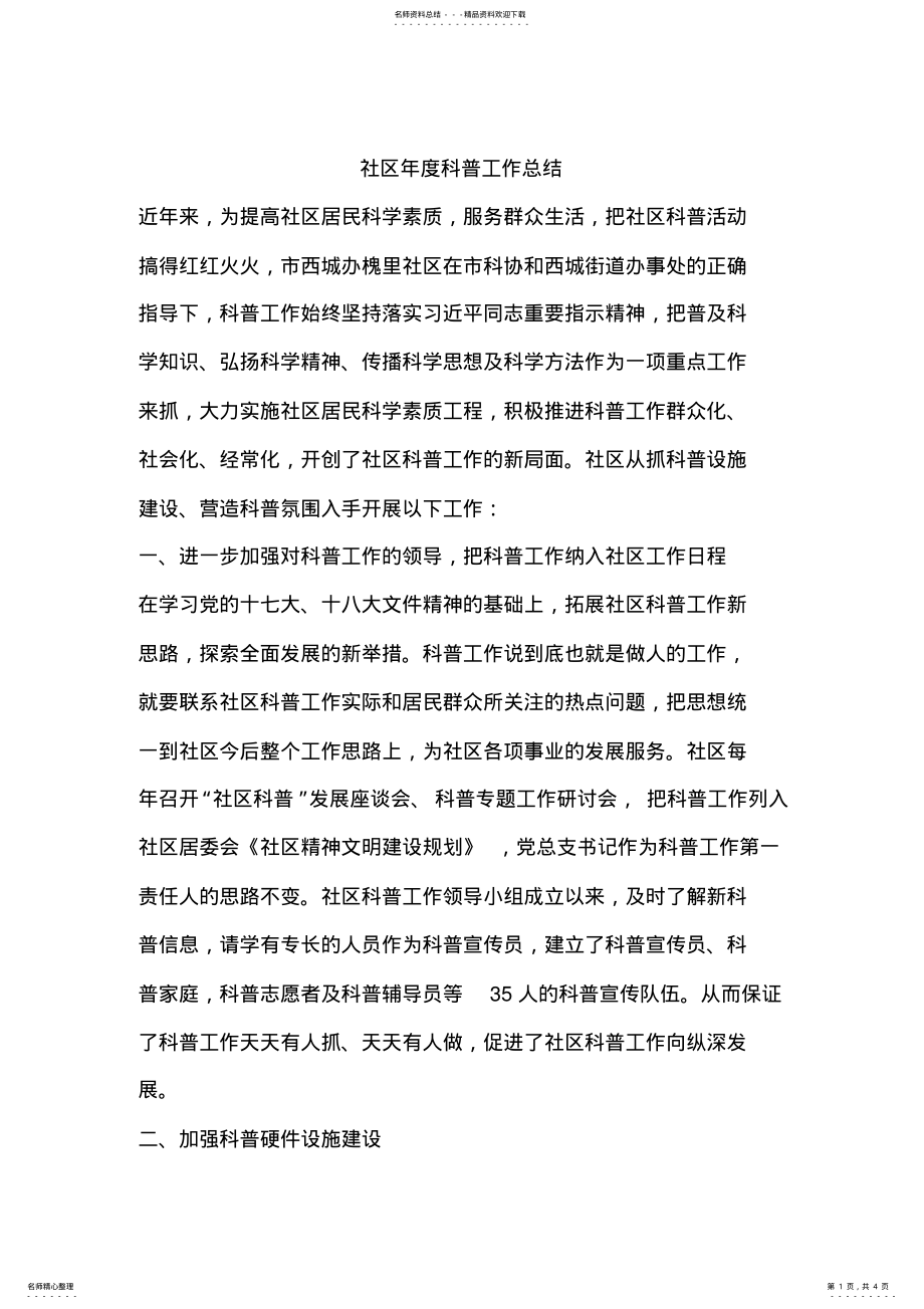 2022年社区年度科普工作总结 .pdf_第1页