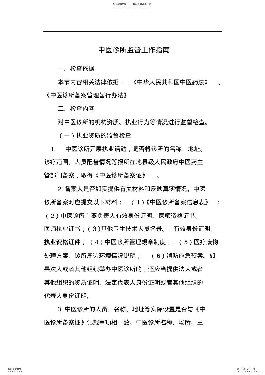 2022年中医诊所监督工作指南 .pdf_第1页