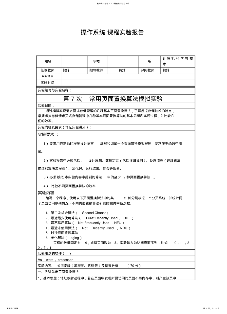 2022年第次常用页面置换算法模拟实验 .pdf_第1页