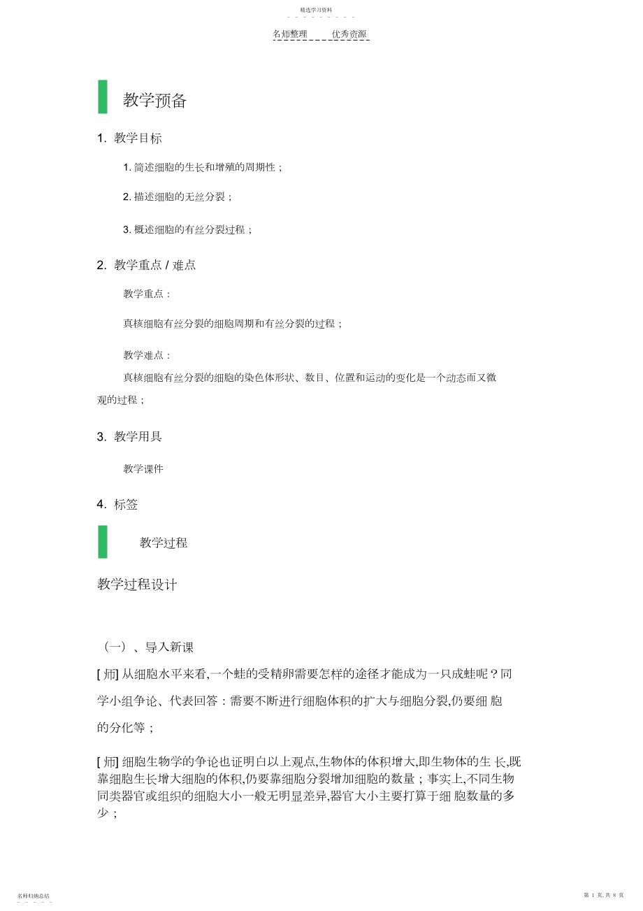 2022年第一节_细胞增殖_教学设计_教案.docx_第1页