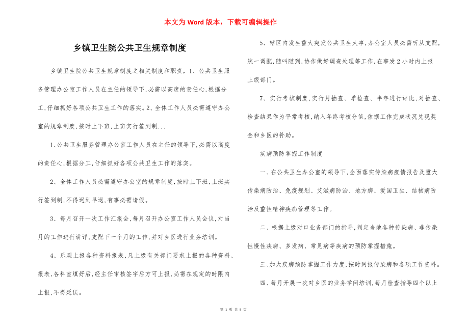 乡镇卫生院公共卫生规章制度.docx_第1页