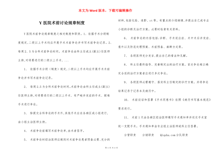 Y医院术前讨论规章制度.docx_第1页