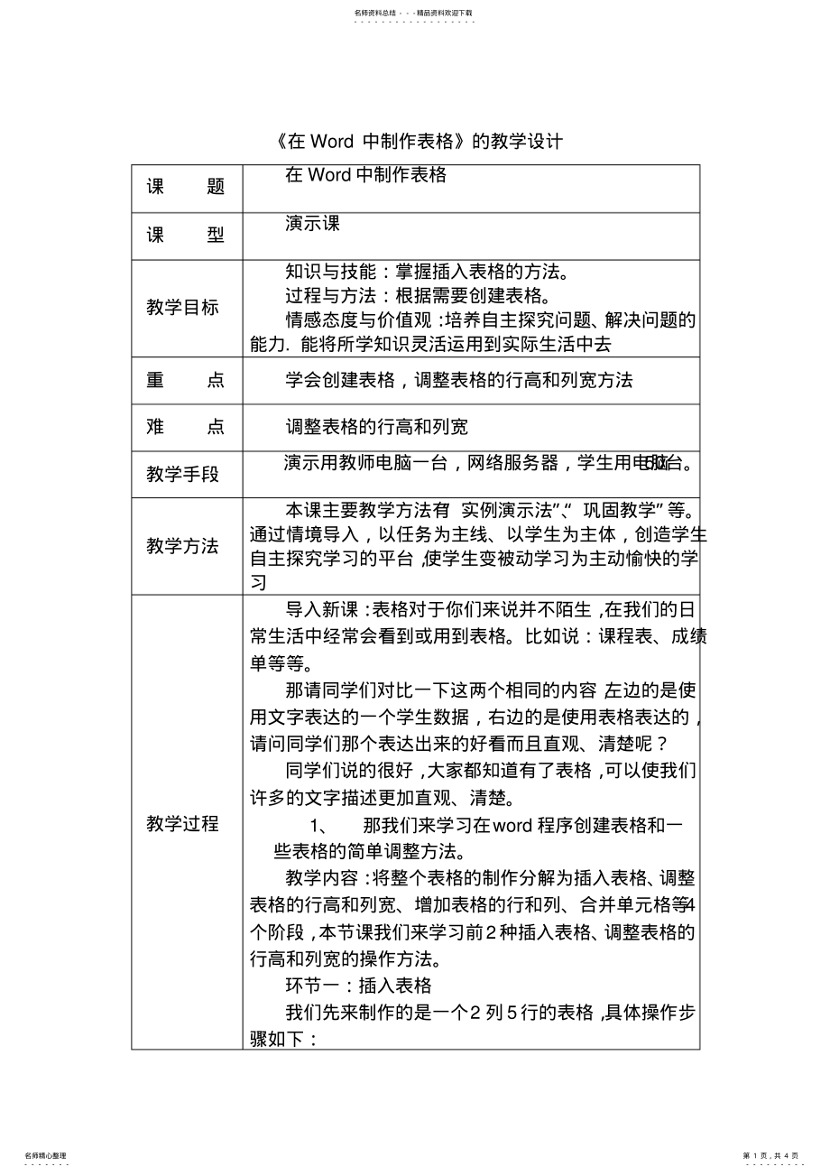 2022年中小学word表格制作教案 .pdf_第1页