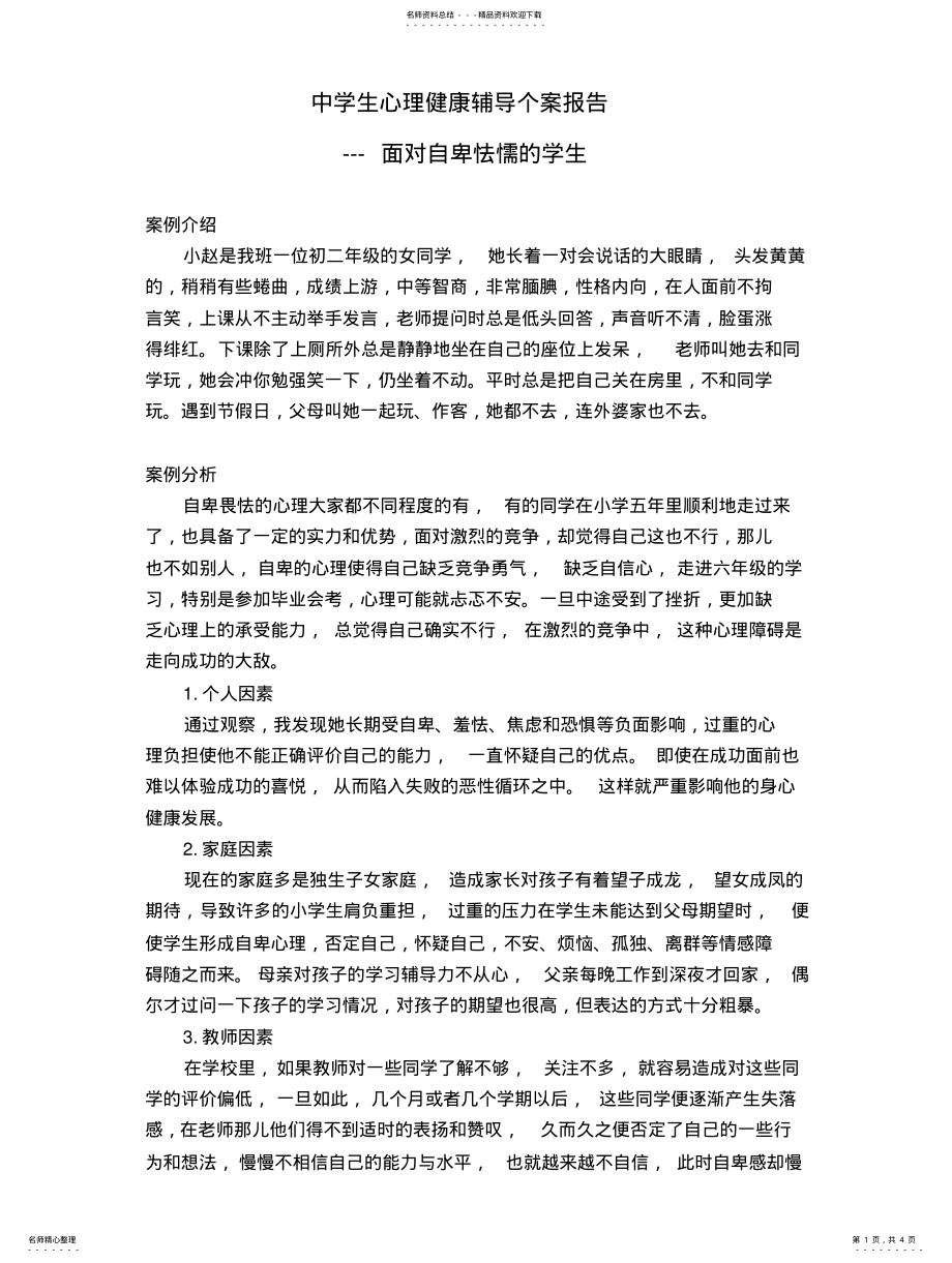 2022年中学生心理健康辅导个案报告---面对自卑怯懦的学生 .pdf_第1页